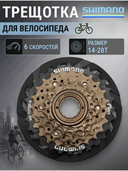 Shimano Трещотка на велосипед MF-TZ500-CP 6 скоростей 14-28T
