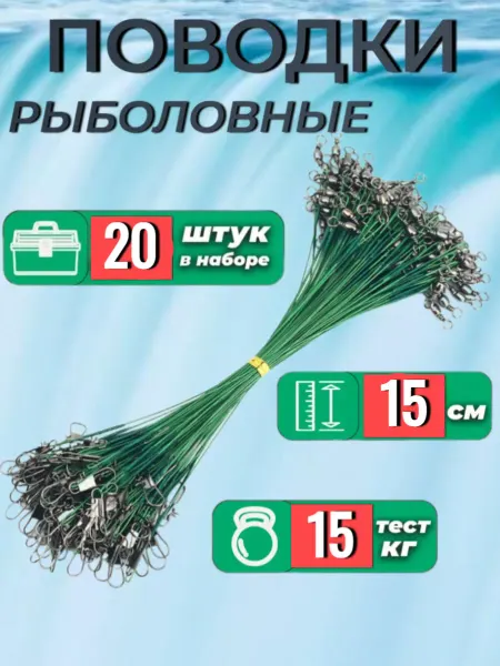 Поводок рыболовный с вертлюгом 15 см набор 20 шт