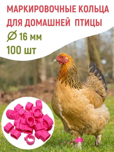 Благодатное земледелие Кольцо маркировочное для кур, фазанов 16