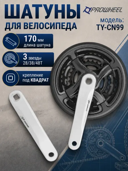 STELS Шатуны велосипедные, система шатунов TY-CN99 28 38 48, 170мм