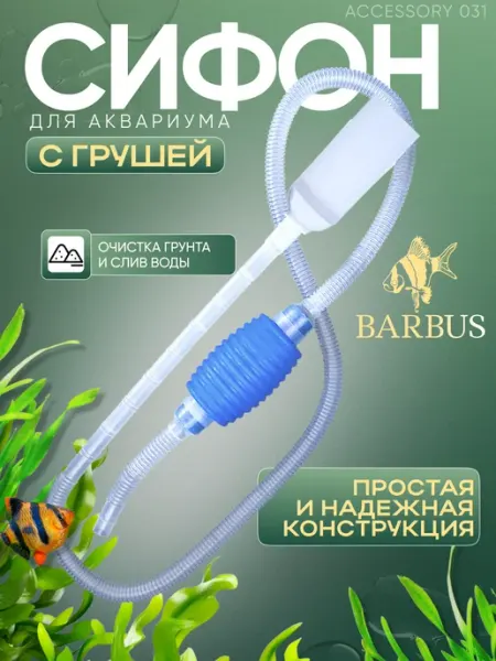 Сифон для аквариума для грунта 172 см