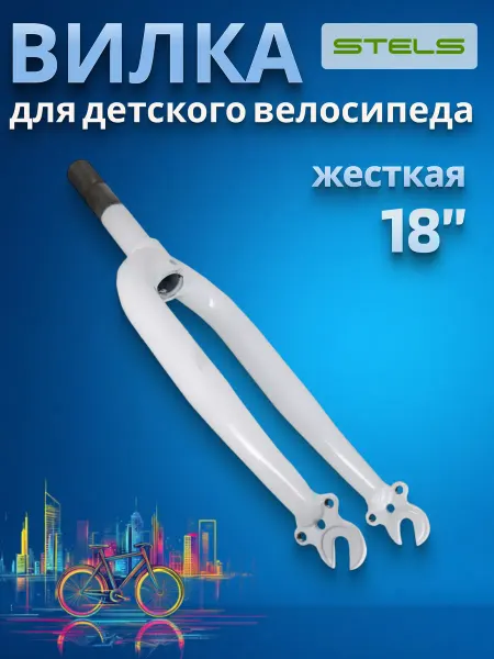 STELS Вилка для велосипеда 18" жесткая белая
