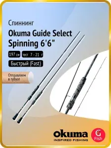 Okuma Спиннинг Guide Select Spinning 6'6" 197cm M 7-21g 2pcs