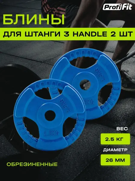 PROFI-FIT Блины для штанги и гантелей, обрезиненные, 2,5кг, 26мм