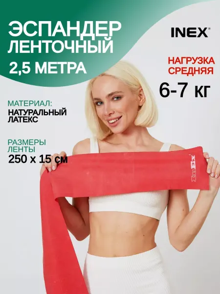 INEX Эспандер ленточный для пилатеса 2,5 м