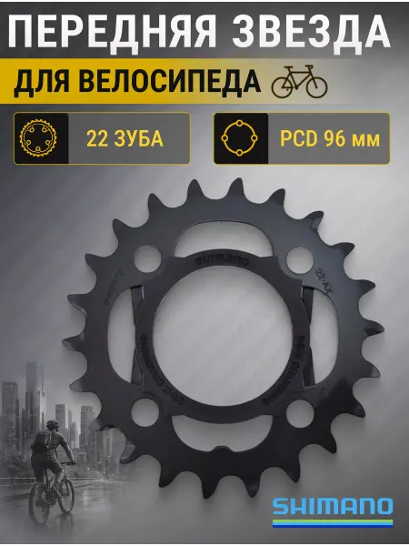 Shimano Звезда на велосипед передняя 22T-AX велозапчасти для велика