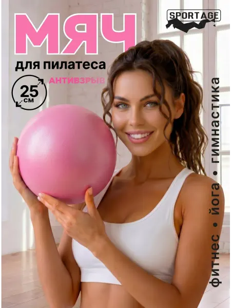 Sportage Мяч гимнастический для фитнеса и пилатеса 25 см