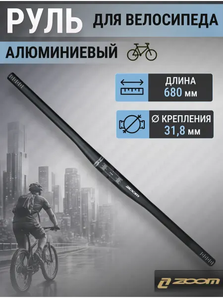 ZOOM Руль для велосипеда MTB-A4-300BTFOV 680х22,2х31,8 мм