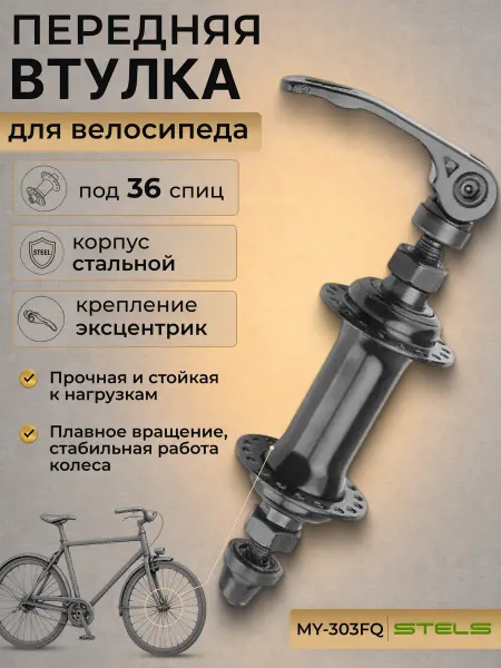 STELS Втулка для велосипеда передняя MY-303FQ 36H 3 8' эксцентрик