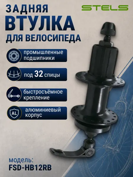 STELS Втулка задняя для велосипеда FSD-HB12RB 32Н