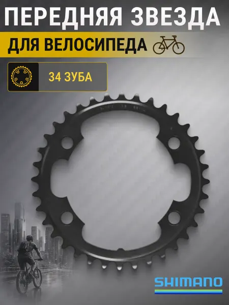 Shimano Звезда на велосипед передняя 34T MK, 50-34T велозапчасти