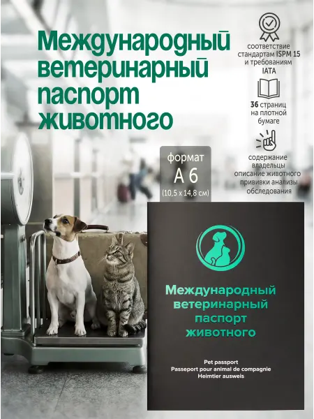 ZooMoDa Международный ветеринарный паспорт для животных 36 стр