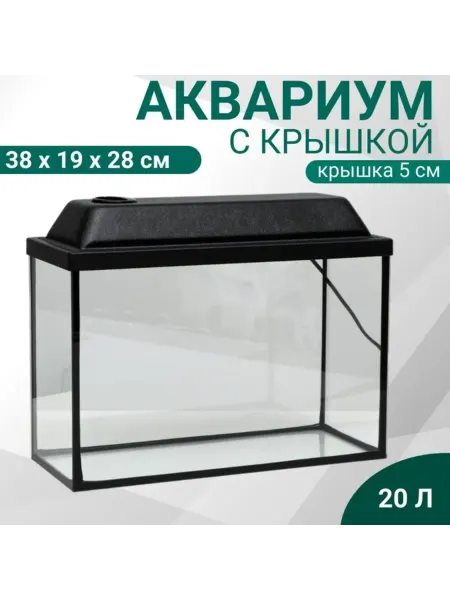 Прямоугольный аквариум с крышкой 20 л черный 38х19х28 см