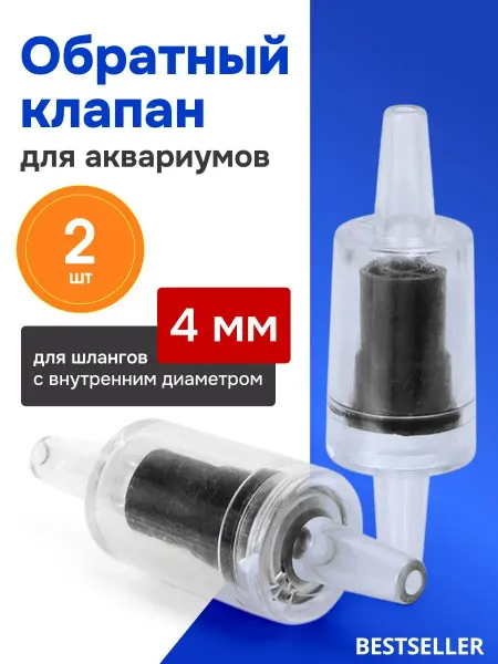 Bestseller Обратный клапан для аквариумов 4 мм, 2 шт