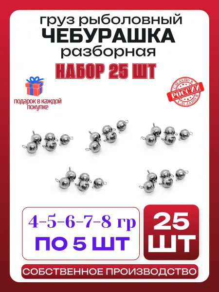 Груз рыболовный чебурашка разборная набор 4-5-6-7-8 гр 25 шт