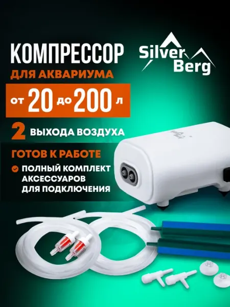 Silver Berg Компрессор для аквариума до 200л, Jet 408 Dual