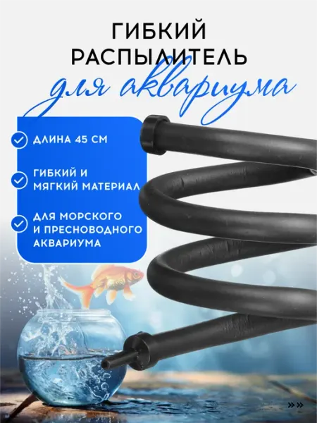 VasVas Гибкий аэратор воздуха для аквариума, 45 см