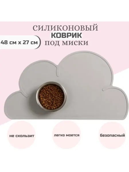 Zeriazor Силиконовый коврик под миску "Облако", серый, 48х27 см