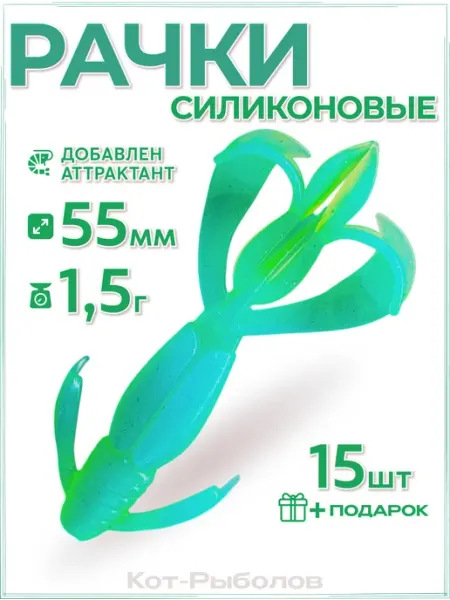 Кот-Рыболов Силиконовая приманка для рыбалки рачок 5,5см 15шт