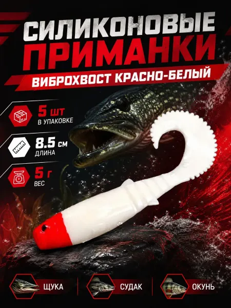 Твой мир рыбалки Набор силиконовых приманок виброхвост на щуку 8,5 см