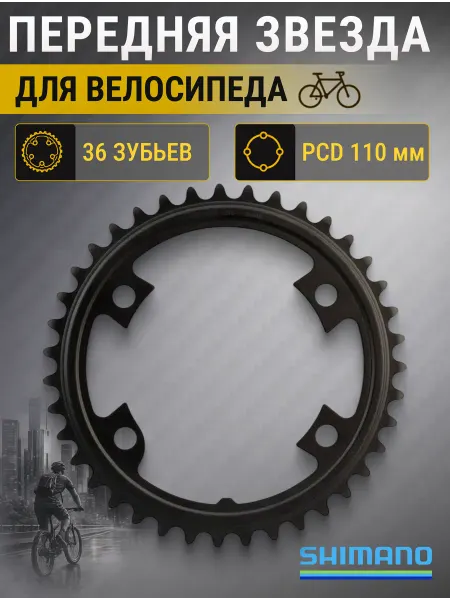 Shimano Звезда для велосипеда передняя для 52-36T, запчасти на велик