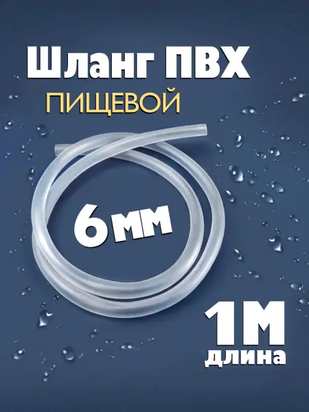 ZooKas Шланг прозрачный пищевой ПВХ 6 мм
