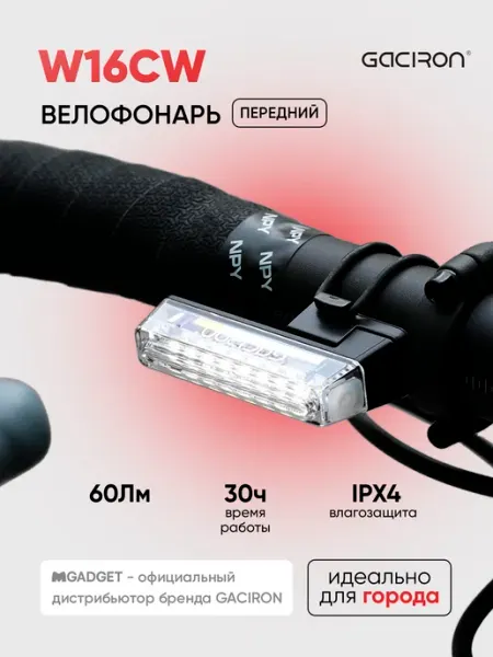 Gaciron Передний велосипедный фонарь W16CW, 60 люмен
