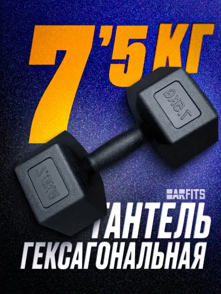 Barfits Гантель пластиковая ГЕКСОГОНАЛЬНАЯ (шестигранная) 7.5кг