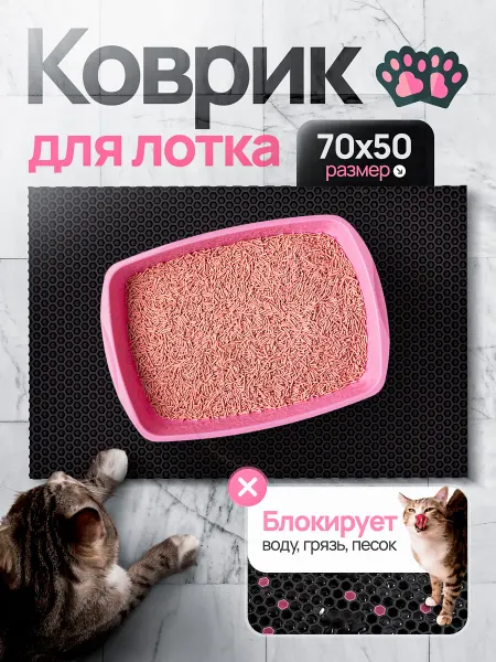 Decor and Movement Коврик под лоток для кошек 70x50 см