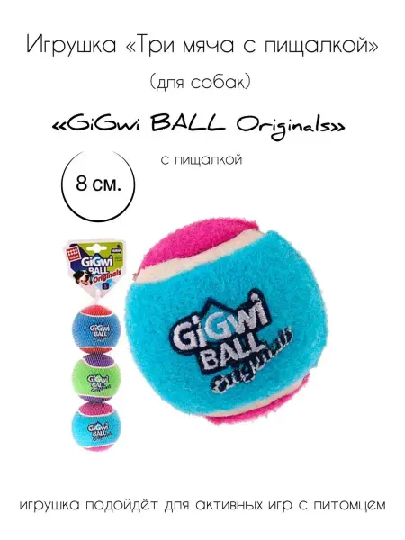 Gigwi Игрушка для собак Три мяча с пищалкой 8 см