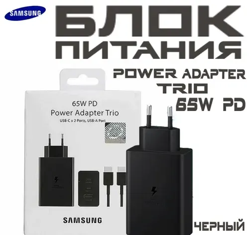 Зарядное устройство 65W Super fast charging Samsung EP-T6530 с проводом USB Type-C на три выходных порта/ Сетевой адаптер Самсунг 65вт с кабелем Тайп-с, черный
