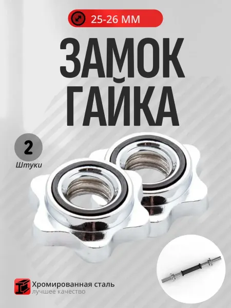 BarbellAtlet Замок-гайка Вейдера D26мм 2 шт