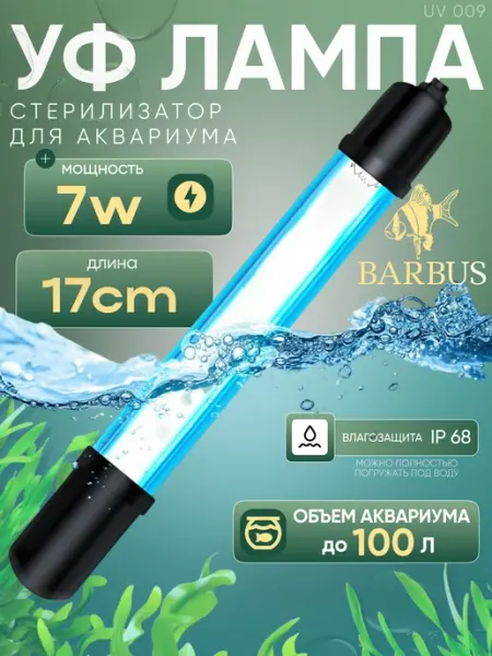 Barbus Ультрафиолетовая лампа стерилизатор для аквариума