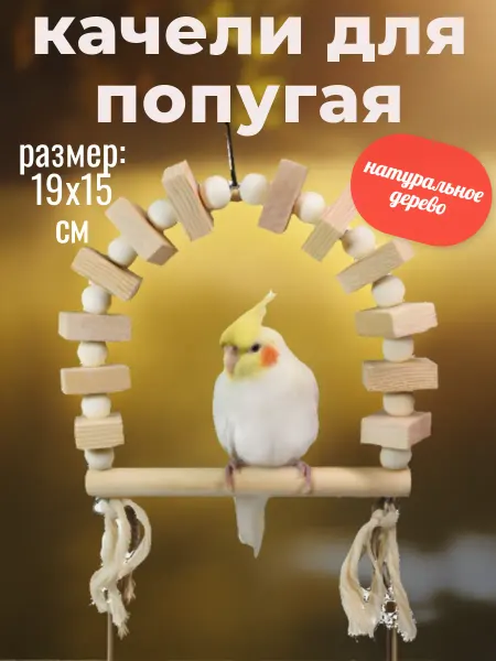 Best Golden Monkey (птицы) Большие качели для попугая в клетку неокрашенные
