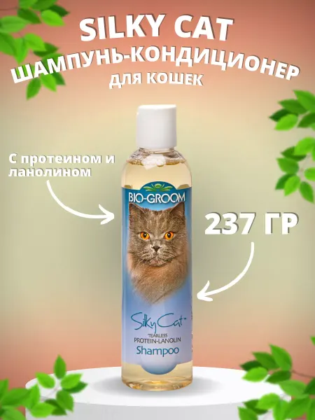 Bio-Groom Кондиционирующий-шампунь для кошек с протеином 237 мл