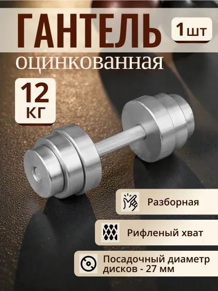 BORABO Гантель разборная 12 кг оцинкованная