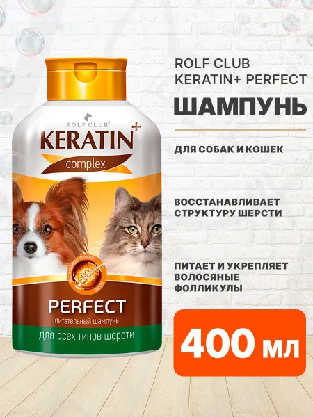 ROLF CLUB Шампунь Keratin Perfect для любой шерсти собак кошек 400 мл