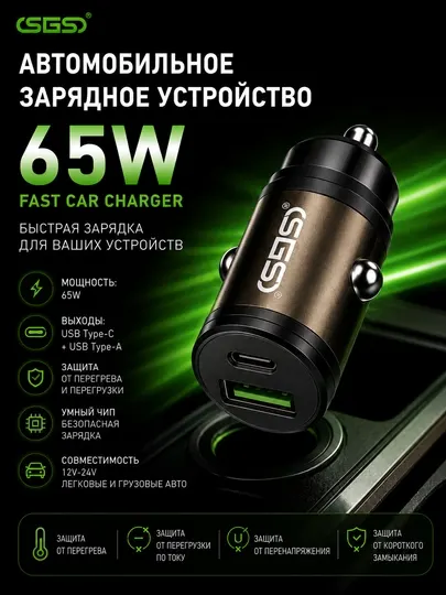 Автомобильное зарядное устройство SGS-CC11 65W, USB Type-C