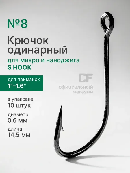 CF Company Рыболовные крючки для микроджига CF S hook №8, черный