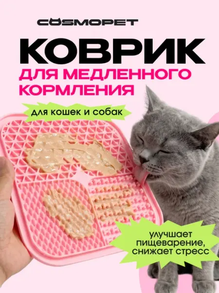 CosmoPet Лизательный коврик для медленного кормления собак и кошек