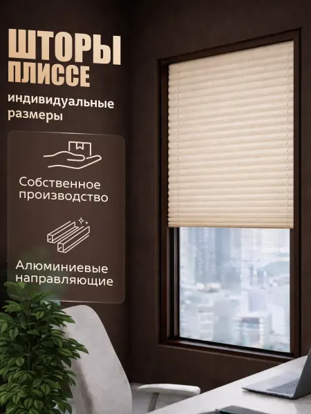 Жалюзи плиссе 65x110см темно-бежевый, шторы плиссе на окна