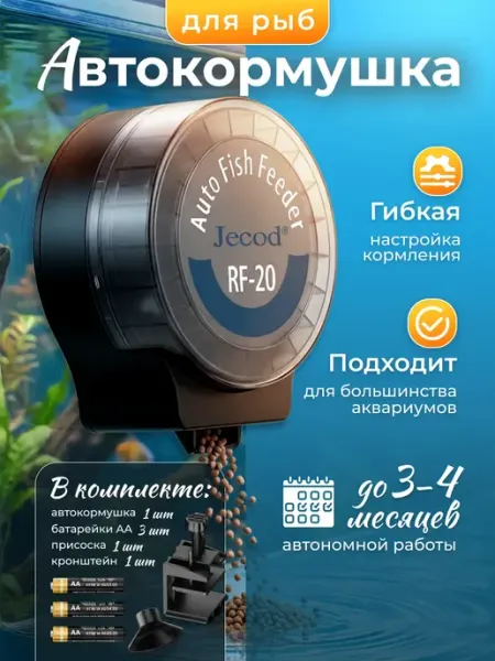 Автокормушка для рыб Jecod DRF-20