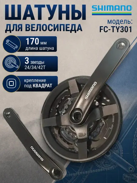 Shimano Шатуны для велосипеда Tourney FC-TY301