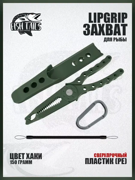Fish Tails Рыболовный захват для рыбы липгрип пластиковый