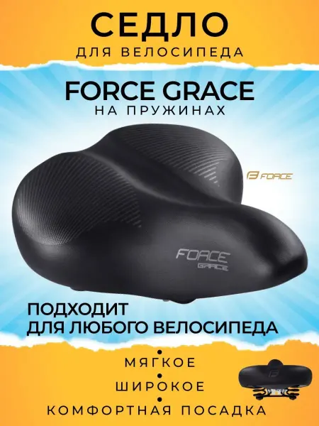 FORCE Седло велосипедное, женское, GRACE, с пружинами
