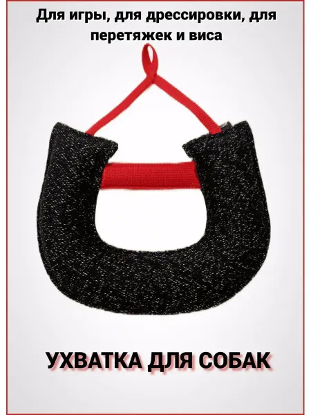 Fordogtrainers Ухватка для собак для перетяжек и виса