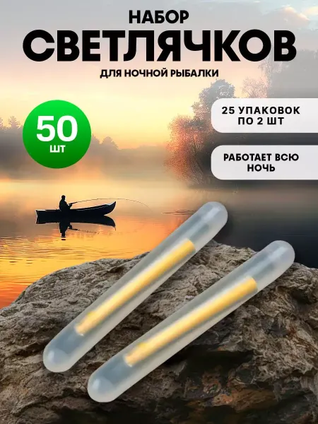 SHNEYDERMAN GROUP Светлячки для ночной рыбалки 50 шт