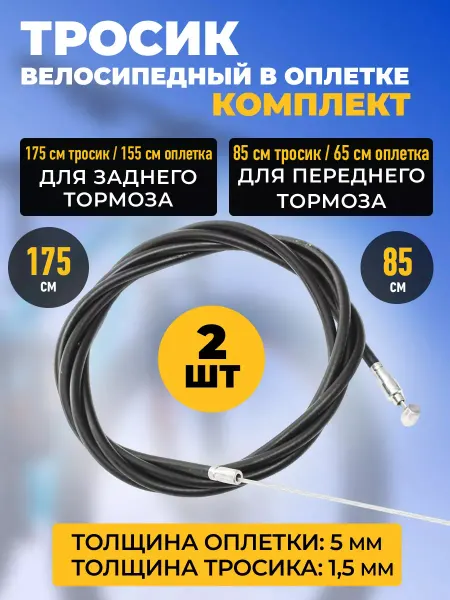 HomaLand Тросик велосипедный тормоза рубашка оплетка трос перед зад