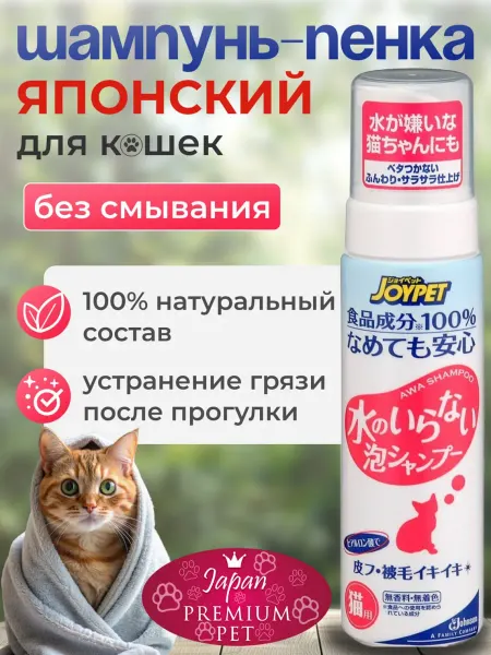 Japan Premium Pet Шампунь пенка для кошек без смывания 200 мл