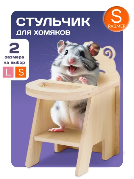 TOCH il KING Стульчик для кормления для хомяков